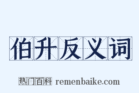 伯升反义词是什么意思的图片